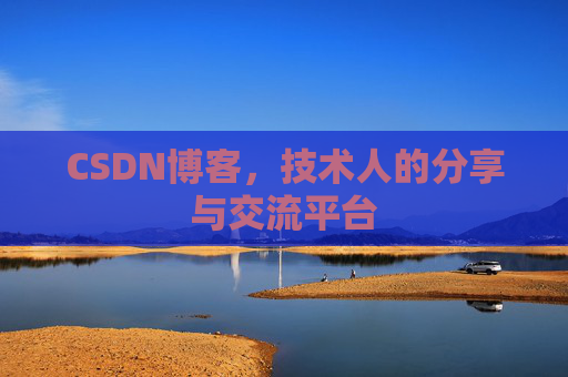 CSDN博客，技术人的分享与交流平台